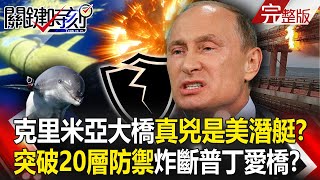 Break through the defense and blow up Crimea Bridge real murderer is the US mysterious submarine