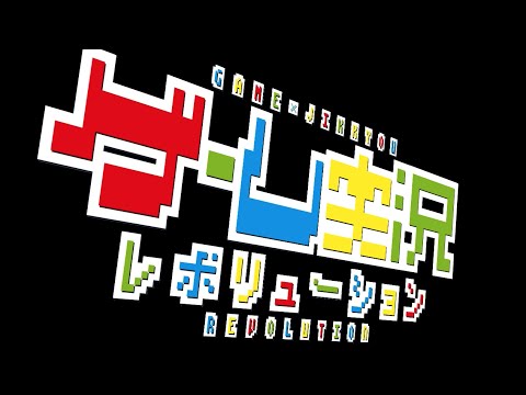 【告知動画】ゲーム実況レボリューション【ETA】