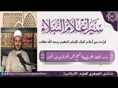 قراءة سير أعلام النبلاء (167)