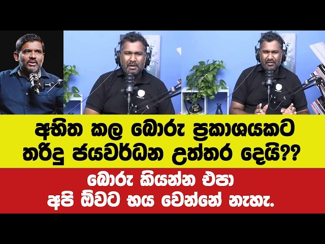 🔴අභිත කල බොරු ප්‍රකාශයකට තරිදු ජයවර්ධන උත්තර දෙයි??බොරු කියන්න එපා අපි ඕවට භය වෙන්නේ නැහැ.