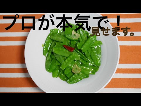 【絹さやを❗️】プロがお家で本気出す‼️