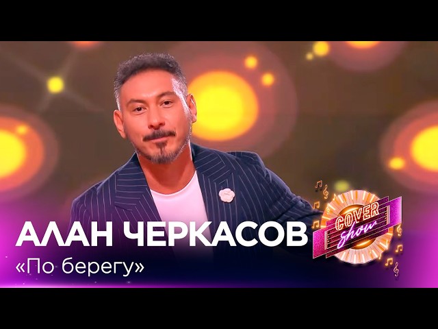 Алан Черкасов – «По берегу» / COVER SHOW СОҢҒЫ МАУСЫМ