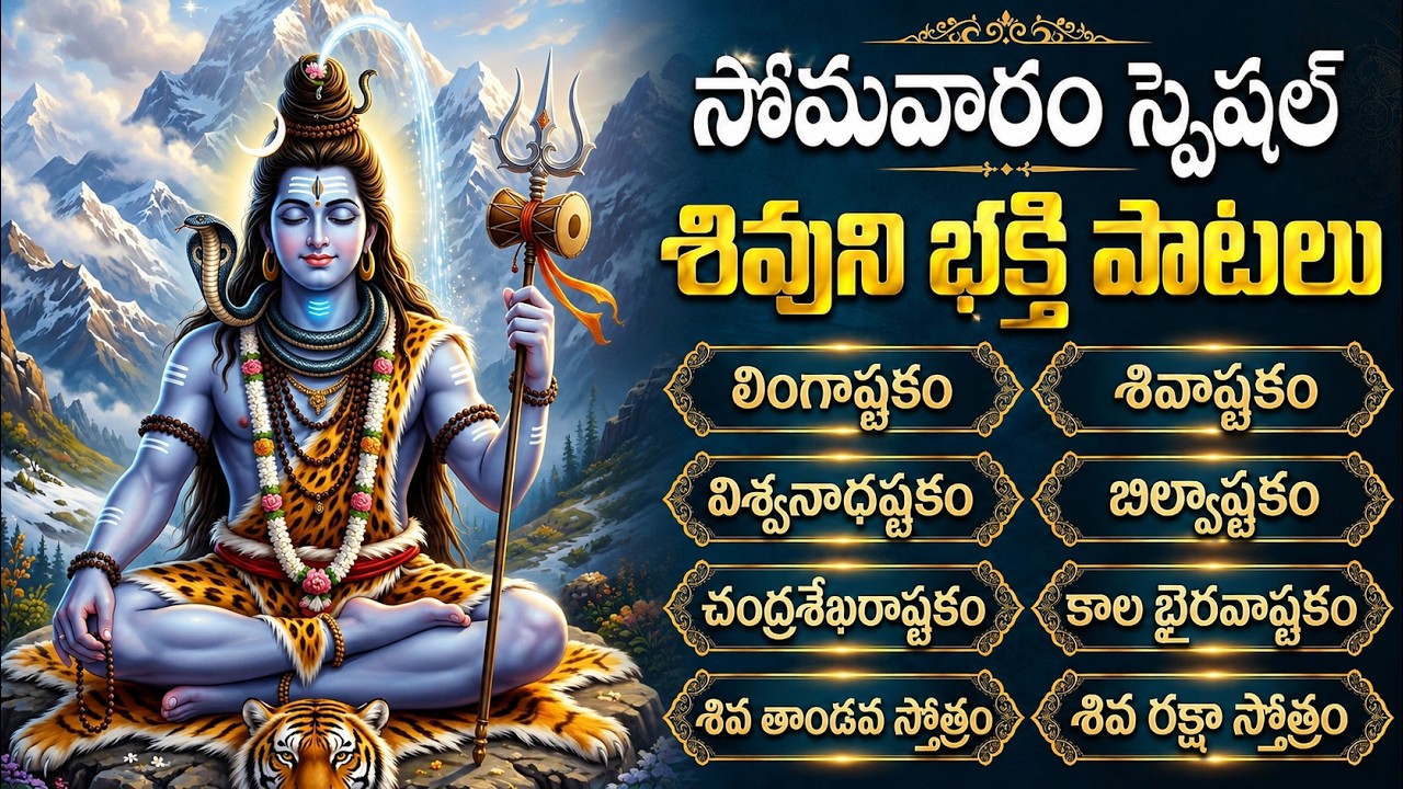 శివుని భక్తి పాటలు | Lingashtakam | Hara Om Namah Shivaya | Monday Special Shiva Songs In Telugu