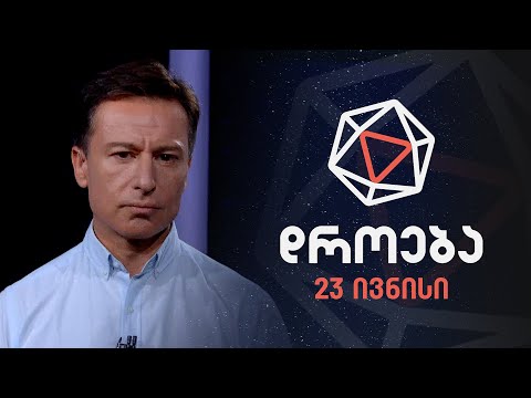 დროება — 23 ივნისი, 2024 წელი