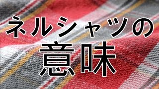 アメカジ好きならネルシャツの本当の意味、知ってますよね？ カムコ CAMCO BIG MAC RRL