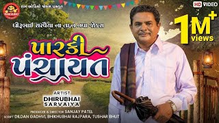 Parki Panchayat || Dhirubhai Sarvaiya ||  Gujarati Comedy 2021 || પારકી પંચાયત || Ram Audio Jokes