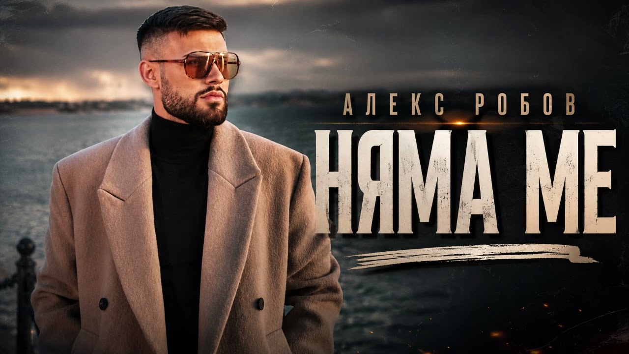 Алекс Робов - Няма ме (Official AI Audio 2026)