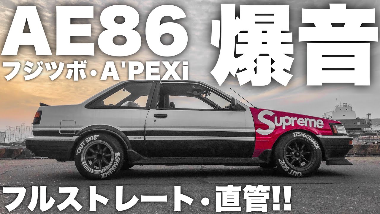 AE86【爆音】マフラー比較 直管‼︎ フジツボ‼︎ アペックス‼︎ 【フル