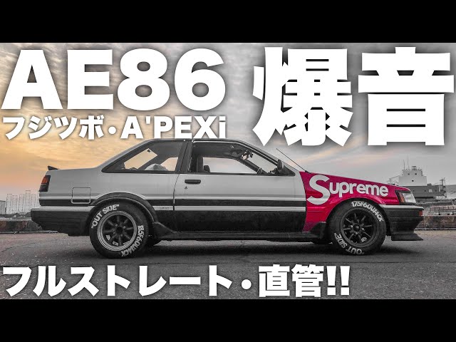AE86【爆音】マフラー比較 直管‼︎ フジツボ‼︎ アペックス‼︎ 【フル