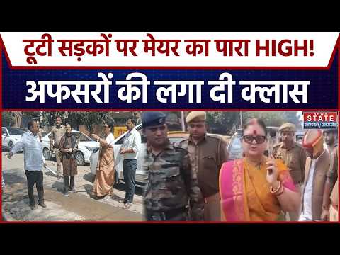 Kanpur Road Crisis: Kanpur की टूटी सड़कों पर Mayor Pramila Pandey का पारा हाई! अफसरों को लगाई फटकार