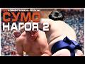Турнир по СУМО Нагоя 26, день 2! На русском!
