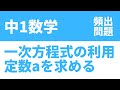 中1数学「一次方程式の利用（定数aを求める）問題の定期テスト頻出問題」