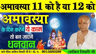 अमावस्या कब है! bhaumvati amavasya 2021 | अमावस्या मुहूर्त और पूजा विधि | Amavasya 2021 Date & Time