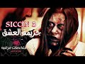 جريمة العشق برومو فيلم  3  
