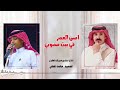 مازن ابو الراس واحمد الناشري مس العصر في بيت محبوبي مازن ابو الراس واحمد الناشري مس العصر في بيت محبوبي