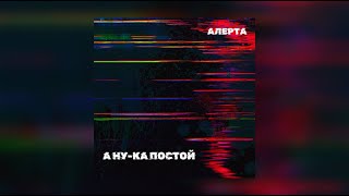 картинка: АЛЕРТА - А ну-ка постой (Audio)