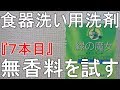 無香料の食器洗い洗剤⑦『緑の魔女 （グリューネ・ヘクセ）：ミマスクリーンケア（株）※国内製造元』