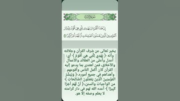 سورة الإسراء﴿إن هذا القرآن يهدي للتي هي أقوم ويبشر المؤمنين الذين يعملون الصالحات أن لهم أجرا كبيرا﴾