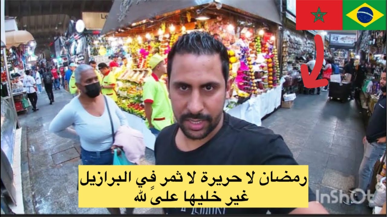 رمضان لا ثمر لا حريرة في البرازيل لله يدير شي تأويل الخير 😱🇧🇷🇲🇦