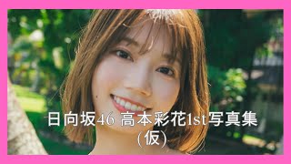日向坂46 高本彩花1st写真集仮