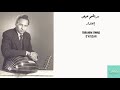 ابراهيم عوض إعتذار Ibrahim Awad E Atizar 