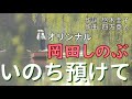 と子さんが歌う「いのち預けて」オリジナル岡田しのぶ