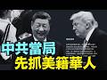 【你可能隨時被抓！盧比奧向駐華美籍華人系列警告4: 如你被抓】川普絕不接受：美國生存於中共國威脅台積電的陰影下？（06/17/26）#trump #iran