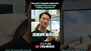 Harvard, Columbia University  Exaggerating overseas training experience?
