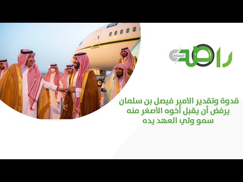 قدوة وتقدير الامير فيصل بن سلمان يرفض أن يقبل أخوه الأصغر منه سمو ولي العهد يده