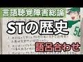 【語呂合わせ】STの歴史！何年の出来事かラクに覚えよう