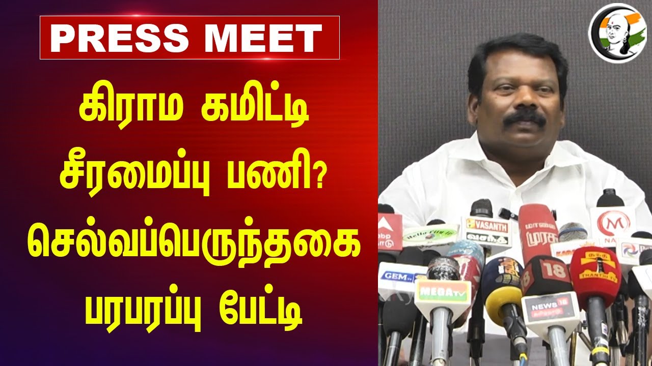கிராம கமிட்டி சீரமைப்பு பணி? Selvaperunthagai Pressmeet | TN Congress