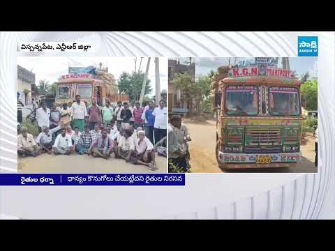 ఎన్టీఆర్ జిల్లాలో రైతుల ఆందోళన | Farmers Protest In NTR District | Sakshi TV - SAKSHITV