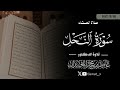 تلاوة نهاوندية بديعة 1447 6 16 د عاصم بن محمد اللحيدان تلاوة نهاوندية بديعة 1447 6 16 د عاصم بن محمد اللحيدان