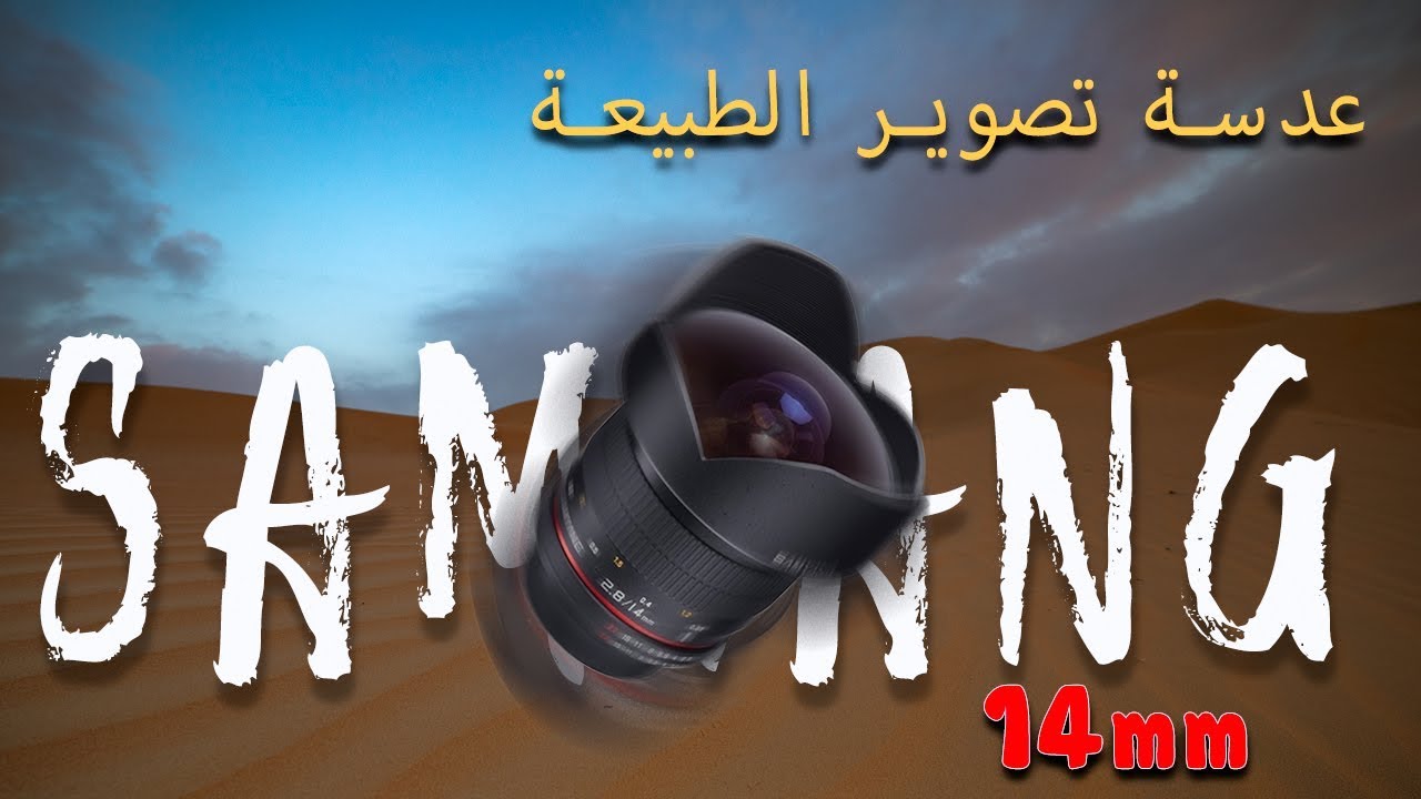 عدسة تصوير الطبيعة SAMYANG 14MM