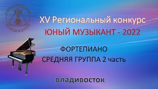 Фортепиано Средняя Группа 2 Часть 2022