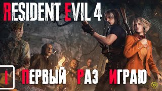 Первый Раз Играю Resident Evil 4 - НАЧАЛО