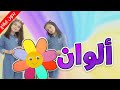 ألوان (بدون إيقاع) - جوان وليليان السيلاوي | طيور بيبي Toyor Baby