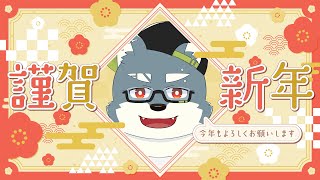あけましておめでとうございます🐍【 白瀬飾 / ケモノVTuber 】