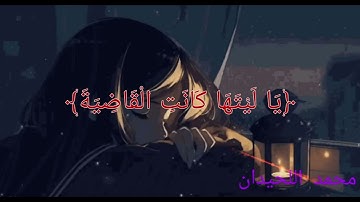 ساعة كاملة🕛🎧 | تلاوة تقشعر لها الأبدان بصوت  محمد اللحيدان  ﴿يَا لَيْتَهَا كَانَتِ الْقَاضِيَةَ﴾🎧