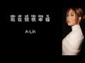现在我很幸福 A Lin 高音质歌词版 