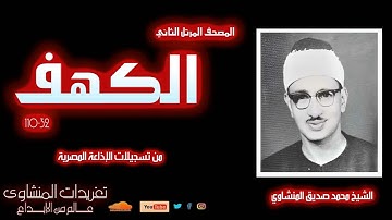 سورة الكهف 32*110 للشيخ محمد صديق المنشاوي المصحف المرتل الثاني