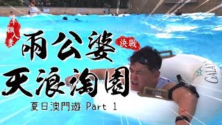 兩公婆決戰天浪淘園／嘆澳門JW萬豪酒店／半職人妻夏日澳門 ...