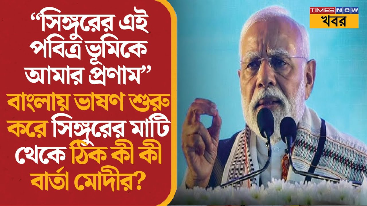 PM Modi in Singur | “সিঙ্গুরের এই পবিত্র ভূমিকে আমার প্রণাম” মোদীর ভাষণ | Bengali Newsl political 