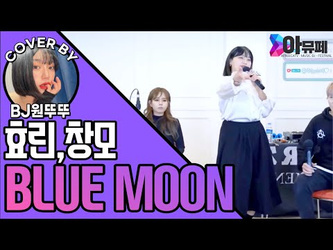 [아뮤페] 효린,창모 - BLUE MOON Cover by BJ원뚜뚜