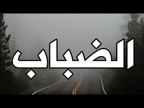 ما سبب الضباب وكيف يتكون