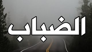 ما سبب الضباب وكيف يتكون