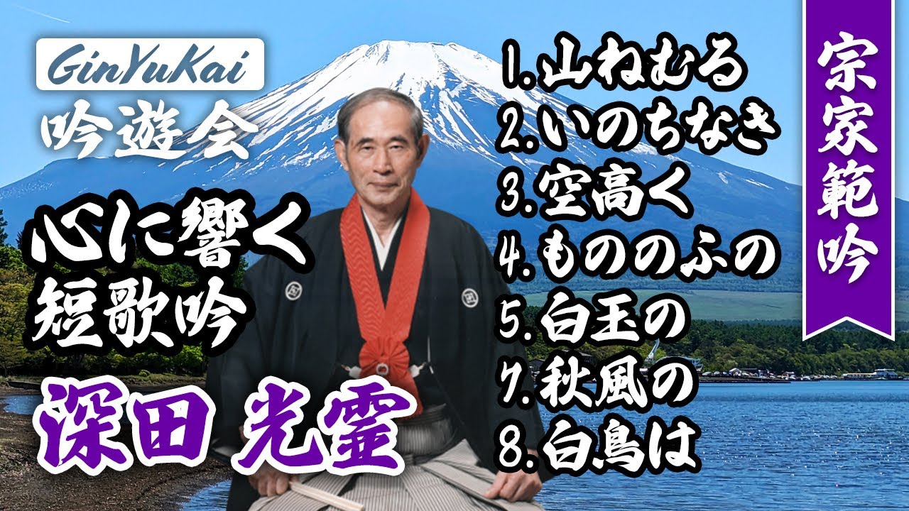 心に響く短歌吟のすすめ」淡窓伝光霊流宗家 深田光霊（若山牧水・石川