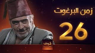 مسلسل زمن البرغوت 1 الحلقة 26