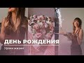 МОЙ ДЕНЬ РОЖДЕНИЯ, 29| Уроки года, как правильно встречать свой день?!