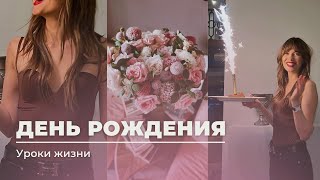 МОЙ ДЕНЬ РОЖДЕНИЯ, 29| Уроки года, как правильно встречать свой день?!